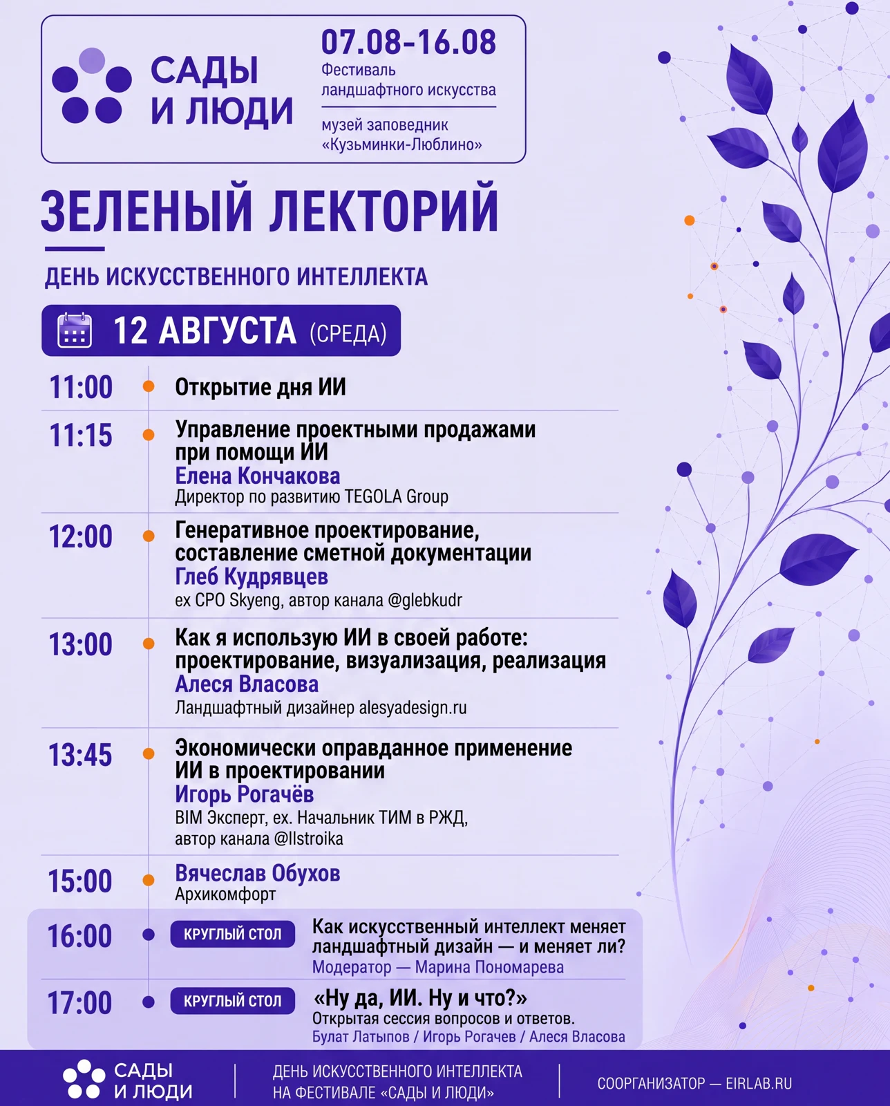 Афиша Дня искусственного интеллекта в Зелёном лектории, 12 августа