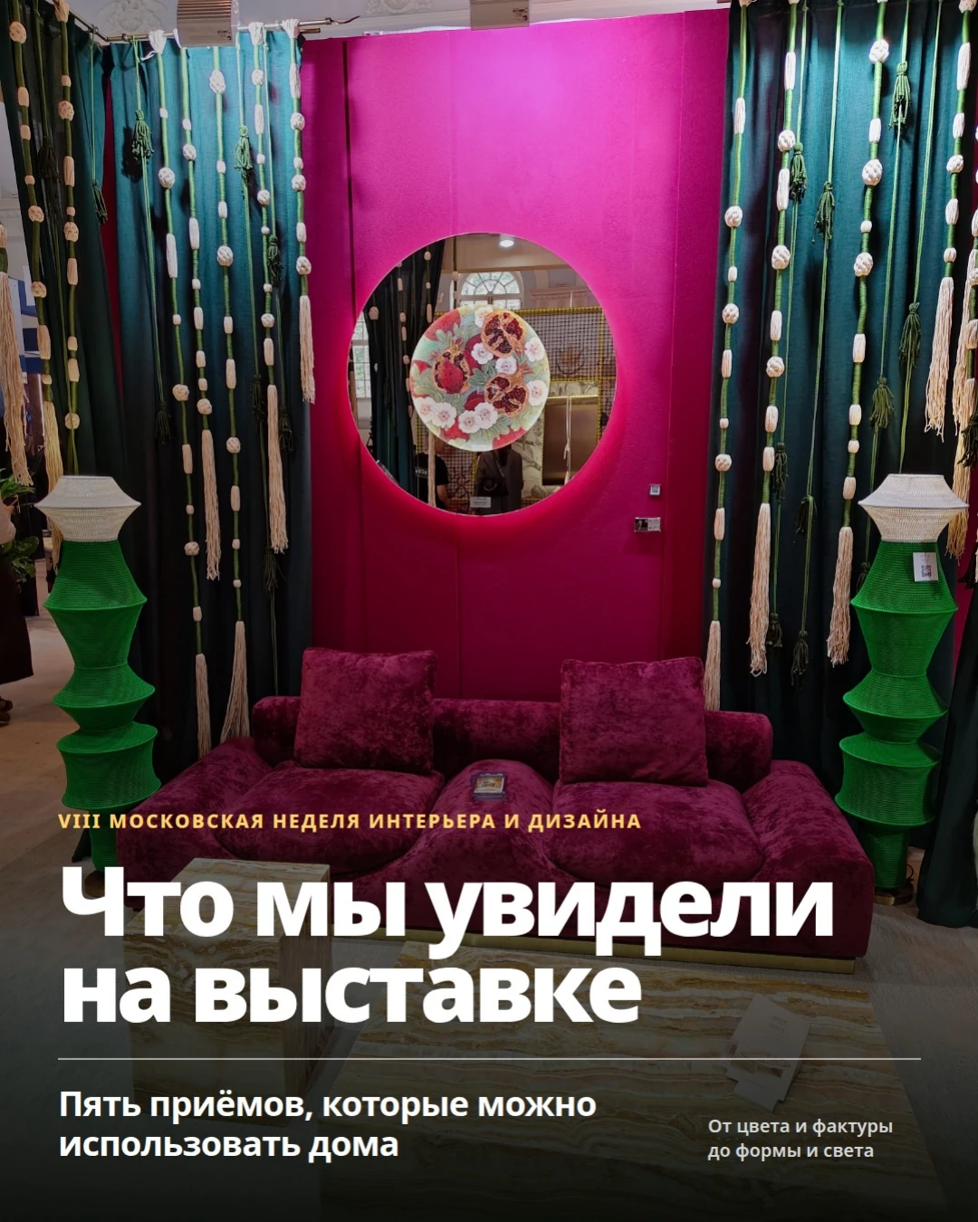 Что мы увидели на выставке: 5 приёмов для дома