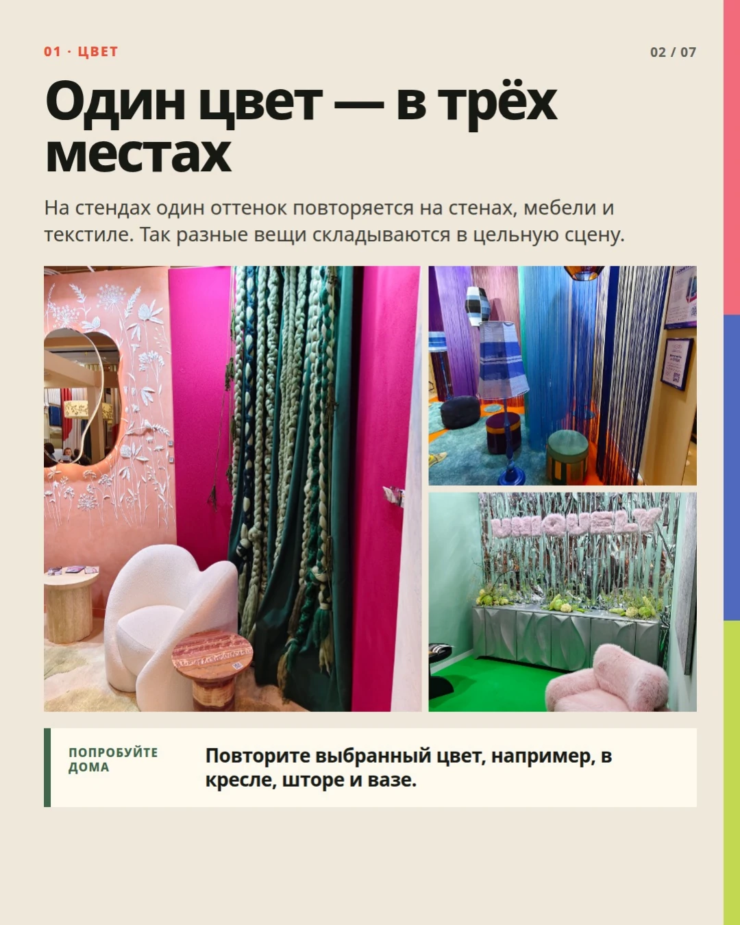 01 · Цвет: Один цвет — в трёх местах