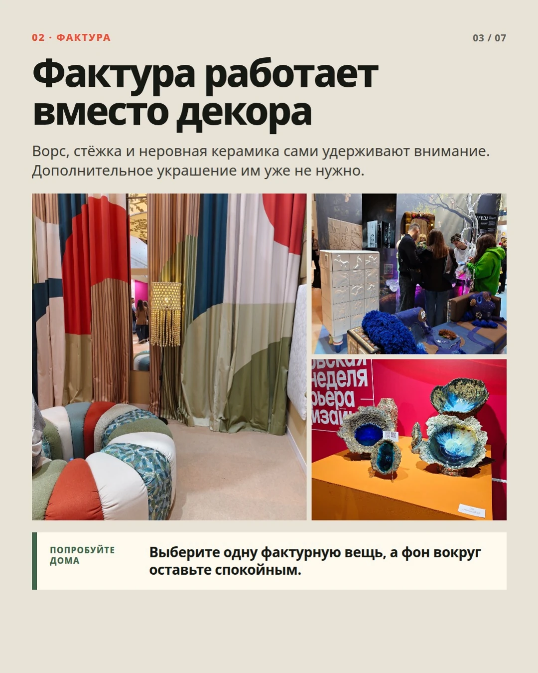 02 · Фактура: Фактура работает вместо декора