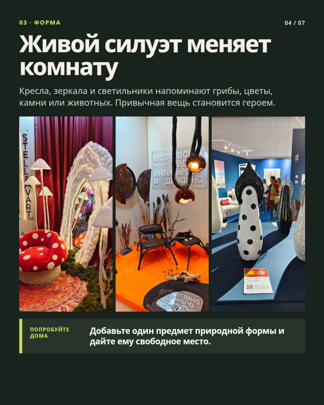 03 · Форма: Живой силуэт меняет комнату