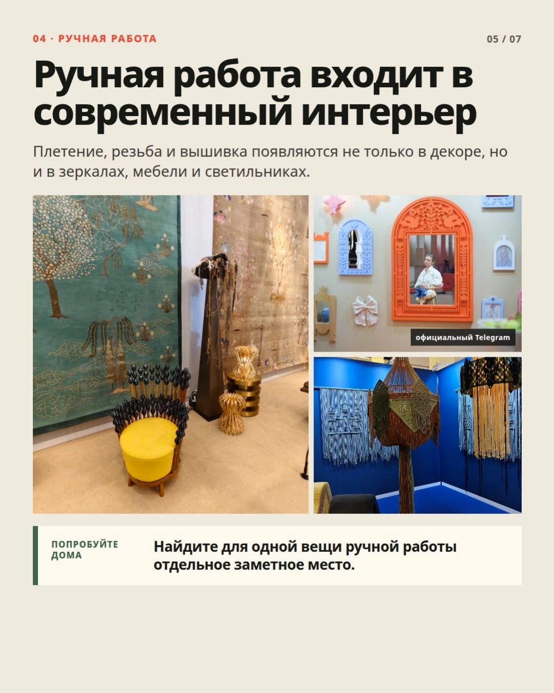 04 · Ручная работа: Ремесло в современном интерьере