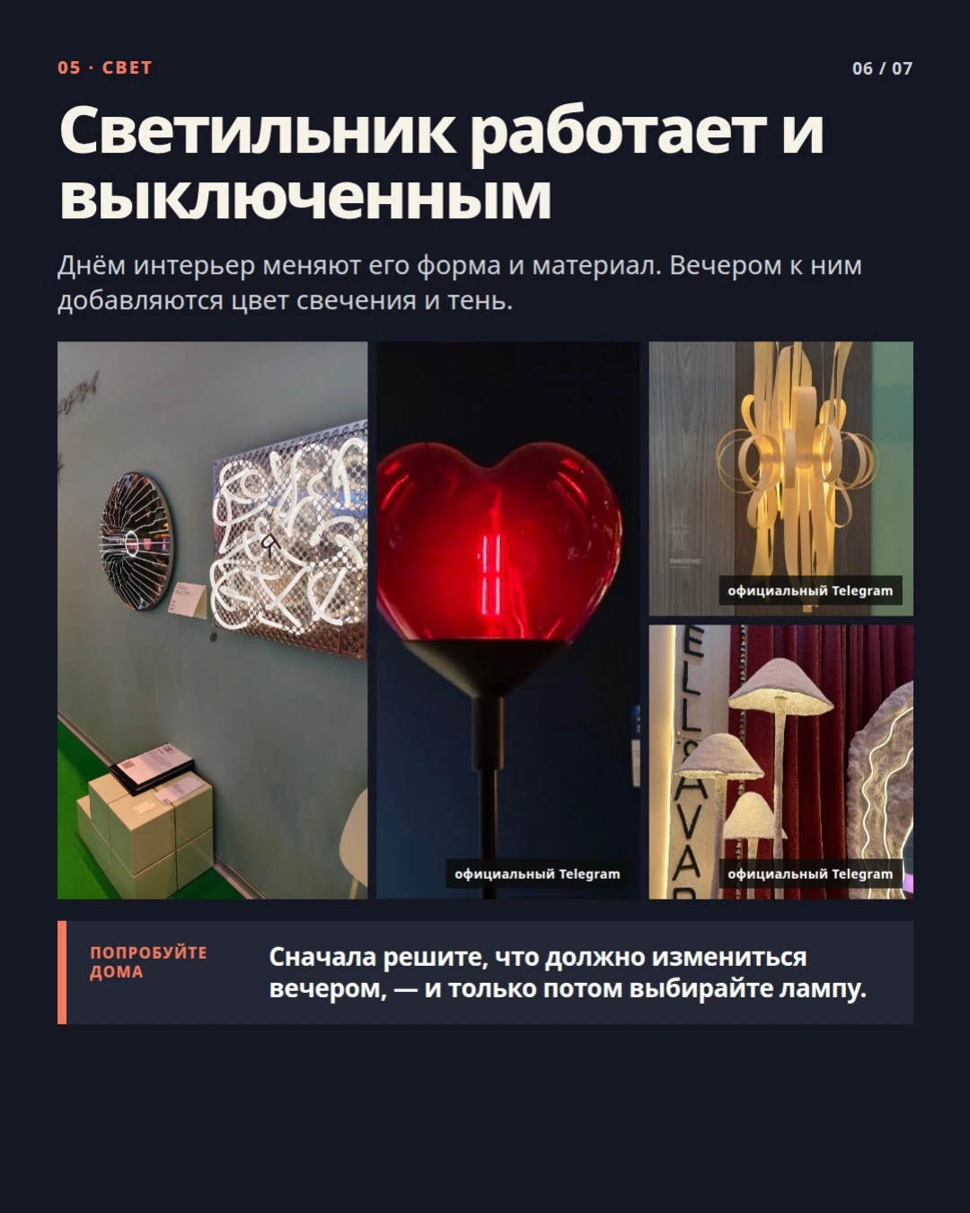 05 · Свет: Светильник работает и выключенным