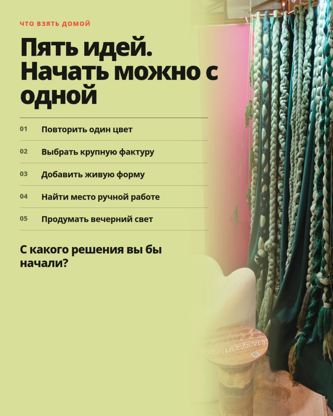 Выводы: 5 идей, начать можно с одной