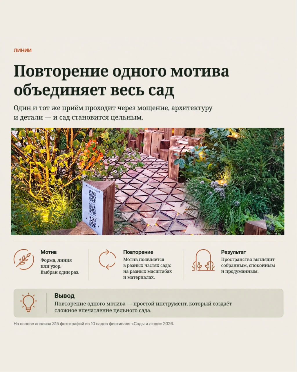 05 · Линии: повторение одного мотива объединяет сад