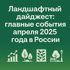 Ландшафтный дайджест апреля 2025