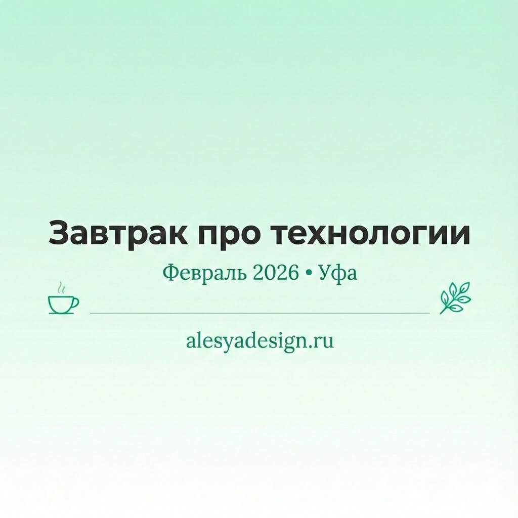 Завтрак про технологии