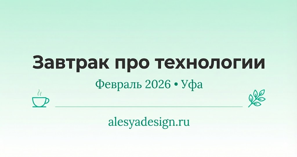 Завтрак про технологии в ландшафтном дизайне